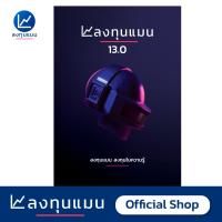 ราคา หนังสือ ลงทุนแมน 13 0 สภาพใหม่ แต่อาจมีรอยตำหนิเล็กน้อยที่มุมปก (4309842746)