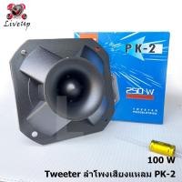 ราคา 1 pcs ลำโพงเสียงแหลม 4 เสียงแหลมบ้าน ลำโพงกลางแจ้ง ลำโพง DIY เสียงดีเสียงใส แถม C กรองเสียง (18471642150)