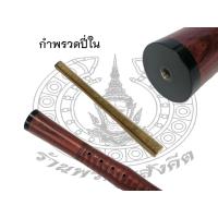 ราคา กำพรวดปี่ใน ทองเหลือง จำนวน 1 อัน ไม่มีลิ้นปี่ ใช้สำหรับปี่ใน ยาวประมาณ 5 5 เซ็นติเมตร ทำให้เสียงปี่ใน เสียงดังดี เสียงใส ดังกังวาน (16477159044)