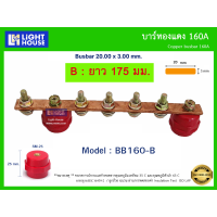 ราคา ฺฺBB160 B ยาว 175 mm บัสบาร์ทองแดง 160A Copper Busbar 160A บัสบาร์ทองแดง บาร์นิวทรัล พร้อมลูกถ้วยบัสบาร์ Copper busbar Neutral with Insulator ราคารวม VAT (23428024678)