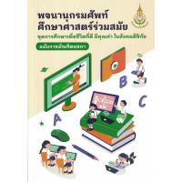 ราคา พจนานุกรม ศัพท์ศึกษาศาสตร์ร่วมสมัย ชุดการศึกษาเพื่อชีวิตที่ดี มีคุณค่าในสังคมดิจิทัล ฉบับราชบัณฑิตยสถาน (22000350457)