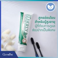 ราคา ยาสีฟัน กิฟฟารีน เอลเดอลี่ เนเจอร์ แคร์ Giffarine Elderly Nature Care Toothpaste ยาสีฟันสูตรอ่อนโยน ยาสีฟันสำหรับผู้สูงอายุ (16382528499)