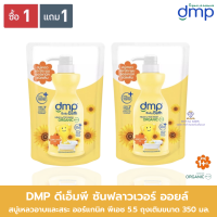 ราคา AO0042 DMP ดีเอ็มพี เดอร์มาพอน เบบี้ บาธ สบู่เหลวอาบน้ำและสระผม 350 มล 1 แถม1 (17819942652)