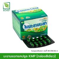 ราคา มะขามแขกแคปซูล ตรา KMP Sennosil เซนโนซิล ขนาด 10X10 แคปซูล (22797533134)