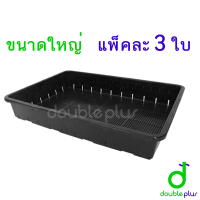 ราคา ถาดไดโซะ ขนาดใหญ่ แพ็คละ3ใบ ถาดแคคตัส ถาดเพาะกล้า ถาดเพาะแคคตัส ถาดใส่กระถางแคคตัส ถาดเพาะต้นอ่อนทานตะวัน ถาดเพาะต้นกล้าผัก ถาดเพาะ (6435762937)