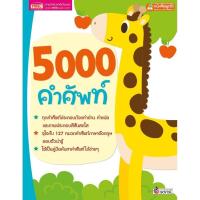 ราคา หนังสือ 5000 คำศัพท์ สำหรับเด็ก ศัพท์อังกฤษ ศัพท์พื้นฐาน ภาษาอังกฤษเด็ก หนังสือพูดได้ ใช้กับปากกา ราคาไม่รวมปากกา (12663510430)