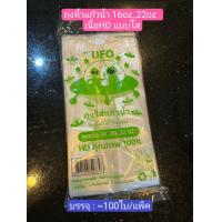 ราคา ถุงแก้วน้ำ UFO 16oz 22oz ถุงหิ้วแก้วน้ำ 100ใบ แพ็ค เนื้อHD ถุงใส่แก้ว ถุงหิ้วแก้ว (22673111295)