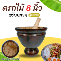 ราคา ครก ครกไม้ พร้อมสาก ครกส้มตำ ขนาด 7 8 9 10 12 นิ้ว ครกไม้จามจุรี ครกตำน้ำพริก ครกไม้พร้อมสาก (23022225514)