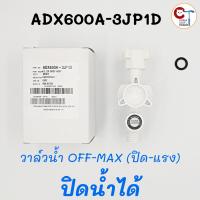 ราคา ชุดวาล์วพร้อมฟิลเตอร์กรอง เครื่องทำน้ำอุ่น พานาโซนิค ของแท้ มีหลายรุ่น Panasonic Filter Body Assy (23889308003)