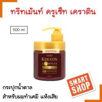 ราคา แท้100 ทรีทเม้นท์บำรุงผม Cruset ครูเซ็ท เคราติน คอมเพล็กซ์ แฮร์ รีแพร์ 500ml กระปุกน้ำตาลหัวกด บำรุงผมแห้งเสีย แตกปลาย (15443213830)