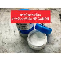 ราคา จารบีทนความร้อน ใช้กับปริ้นเตอร์และเครื่องถ่ายเอกสาร HP CANON (21567899374)