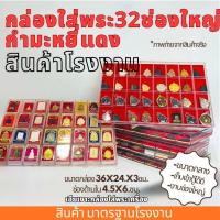 ราคา กล่องใส่พระ 24 32 40 50ช่องใหญ่ กำมะหยี่แดง กล่องเก็บพระ กล่องใส่พระ มีฝาปิด พลาสติกหนา (23696165611)