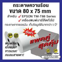 ราคา กระดาษความร้อนม้วน สำหรับเครื่อง EPSON TM T88 Series และเครื่องบาร์โค๊ตทั่วไป แพคคู่ (22561381398)