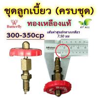 ราคา ตะเกียงเจ้าพายุ ชุดลูกเบี้ยว ทองเหลืองแท้ ครบชุด ขนาด 300 350cp Butterfly และ 500cp LION Brand ใช้ได้กับตะเกียงเจ้าพายุทุกรุ่น (19083980820)