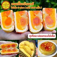 ราคา ขนมเปี๊ยะไส้ทะลักไข่เค็ม5ฟอง น้ำหนัก500กรัม ทุเรียน ฝอยทองไข่ (15628919863)