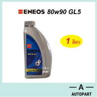 ราคา ENEOS น้ำมันเกียร์ น้ำมันเฟืองท้าย เอเนออส GEAR OIL GL5 80W 90 80w90 85 140 75w 90 80w 90 LSD1 ลิตร (17050111864)
