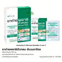 ราคา ยกกล่อง ยาถ่ายพยาธิตัวกลม Mebendazole 100 mg ยาถ่ายพยาธิ แผงละ 6 เม็ด (21920974197)