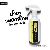ราคา Soclean น้ำยาระเบิดขี้ไคลรถ น้ำยาสลายคราบ น้ำบาขจัดคราบเหลือง ระเบิดขี้ไคล น้ำยาทำความสะอาดเบาะ สูตรเข้มข้น (18678883961)