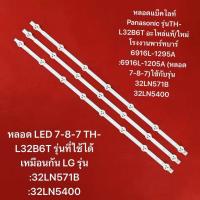 ราคา หลอดแบ็คไลท์ Panasonic รุ่นTH L32B6T อะไหล่แท้ ใหม่โรงงานพาร์ทบาร์ 6916L 1295A 6916L 1205A หลอด 7 8 7 ใช้กับรุ่น 32LN571B 32LN5400 32LA6200 32LN5120 (24168805406)