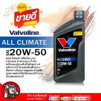 ราคา น้ำมันเครื่องเบนซิน Valvoline ALL CLIMATE PREMIUM 20W 50 วาโวลีน ออล ไคลแมท 20W 50 น้ำมันเครื่องยนต์เบนซิน กึ่งสังเคราะห์ เลือกขนาด 4 1L 4L 1L (21815159219)