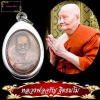 ราคา เหรียญหลวงพ่อจรัญ ฐิตธมโม วัดอัมพวัน อดีตท่านเจ้าอาวาส วัดป่ามะม่วง จ สิงห์บุรี รุ่น กรรมฐาน เนื้อทองแดง พร้อมกรอบ (10353262785)