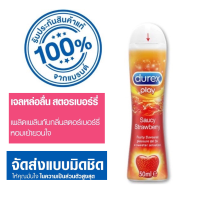 ราคา ส่งด่วน ไม่ระบุชื่อสินค้า Durex Play Strawberry Gel 50 ml 1 ขวด เจลหล่อลื่น ดูเร็กซ์ เพลย์ สตรอเบอร์รี่ เจล (19130294996)