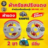 ราคา ครัช NB411 RBC411 2ขา 3ขา ผ้าครัช ครัช อะไหล่เครื่องตัดหญ้า สะพายบ่า 2 จังหวะ อะไหล่เทียบ อะไหล่คุณภาพภาพดี ครัช NB411โรบิ้น (23453497065)