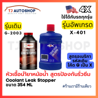 ราคา ใหม่ 4X น้ำยาหัวเชื้ออุดรอยรั่วซึม ระบบหม้อน้ำรถยนต์ Cooling System Leak Stopper อุดรอยรั่วหม้อน้ำ ขนาด 354ml รหัส X 401 (23832035791)