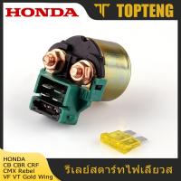 ราคา TopTeng รีเลย์สตาร์ทโซลินอยด์สตาร์ทใหม่ 12v 12 โวลต์สำหรับ Honda VT VF 500 600 700 1100 Shadow VTR250 XL600 CB 400 450 600 1000 CBR 1000 600 CMX450 Rebel CRF 150 230 CBX (15149057171)