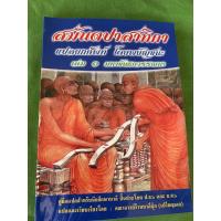 ราคา บาลี ป ธ 6 บ ศ 6 ยกศัพท์ สมันตะ 3 เล่ม 1 สมันตปาสาทิกา ภาค 3 แปลยกศัพท์ โดยพยัญชนะ เล่ม 1 มหาขันธกวรรณนา อรรถกถาพระวินัย มีเชิงอรรถและวิเคราะห์ศัพท์ บ ล คณาจารย์บาลีบุ๊ก เปรียญเอก ร้านสิริมงคลดี มีควา