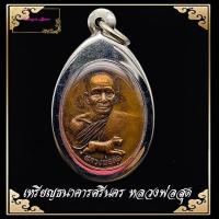 ราคา จี้พระ เหรียญเสือเผ่น หลวงพ่อสุด วัดกาหลง ปี2521 ด้านหลังยันต์ตะกร้อ พระเกจิดัง ที่ตี๋ใหญ่นับถือ ฟรีกรอบ เนื้อทองแดง (10499031593)