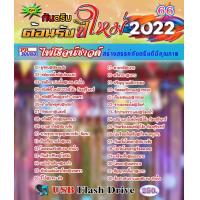ราคา USB กันตรึมใหม่ล่าสุด 2022 ชุด 66 รวมเพลงฮิต ไพโรจน์ซาวด์ (13973806459)