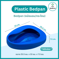 ราคา Bed Pan Plastic หม้อนอนพลาสติก ขนาด 27x34x8 ซม สีฟ้า กระโถนฉี่ กระโถนสำขับถ่าย หม้อนอนผู้ใหญ่ ใช้สำหรับขับถ่าย รองปัสสาวะ (22807836261)