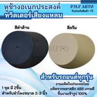 ราคา พร้อมส่ง หูช้างทวิตเตอร์ Tweeter หูช้าง อเนกประสงค์ หูช้างเสียงแหลม ทวิตเตอร์เสียงแหลม ช่องใส่เสียงแหลม ใส่ลำโพง 2 5 3 นิ้ว ได้ สำหรับรถทุกรุ่น Universal (23324458225)