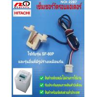 ราคา N2287 เซ็นเซอร์วัดรอบเครื่องซักผ้าฝาบนฮิตาชิ HITACHI รุ่น SF 80P SF 90P (24393642555)