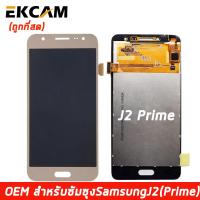 ราคา LCD Display แถมฟิล์มกันลอย จอ ทัช Samsung galaxy J2Prime J2 Prime หน้าจอ พร้อมทัชสกรีน samsung J2Prime J2 Prime งาน TFT ปรับแสงได้ (6291354341)