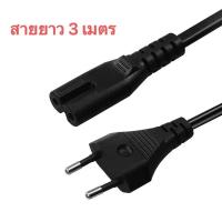 ราคา สายไฟ AC Power แบบ 2 รูกลม สายยาว 3เมตร สายไฟสำหรับ วิทยุเทป ลำโพง ซีดี ทีวี ลำโพงอเนกประสงค์ และ ปริ้นเตอร์ ไฟไลฟ์สด (24236163890)