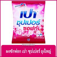 ราคา FernnyBaby ผงซักฟอกเปา ชนิดผง Pao 2700G เปาซักผ้าสะอาด ราคาประหยัด สูตร เปาผง สีชมพู ซูเปอร์ซอฟท์ 2700 กรัม (9838781383)