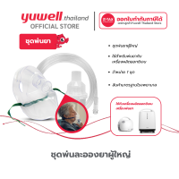 ราคา ชุดพ่นละอองยาผู้ใหญ่ Nebulizer mask จำนวน 1 ชุด (19590806338)