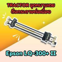 ราคา TRACTOR ชุดหนามเตยดึงกระดาษต่อเนื่อง Epson LQ 300 II (22542354035)
