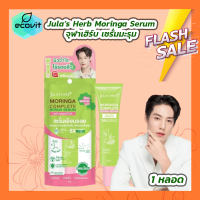 ราคา Jula s Herb Moringa Complete Repair Serum 1 หลอด 35 กรัม จุฬาเฮิร์บ เซรั่มมะรุมเปปไทด์ (1928944222)