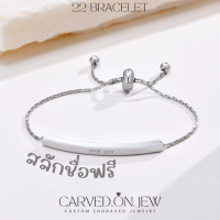 ราคา 22 สร้อยข้อมือสแตนเลส ไม่ลอกไม่ดำ สลักชื่อฟรี (20628953250)