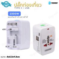 ราคา Toshino ปลั๊กท่องเที่ยว 4 in 1 รุ่น DE 204UC 2USB 1Type C 2300w Travel Universal Adaptor ป้องกันไฟกระชาก มีม่านนิรภัย (24255331242)