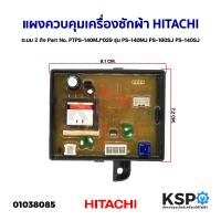 ราคา แผงควบคุมเครื่องซักผ้า แผงคอนโทรล HITACHI ฮิตาชิ ระบบ 2 ถัง Part No PTPS 140MJ 029 รุ่น PS 140MJ PS 160SJ PS 140SJ (16629511362)