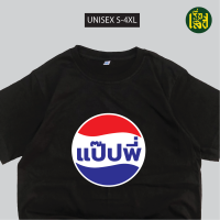 ราคา เรื่องเสื้อ เสื้อยืดแป๊ปพี่ สกรีนลายแฟชั่น ผ้าCOTTON100 พร้อมส่ง (22050134725)