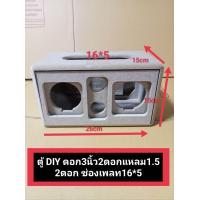ราคา ตู้งานดิบDIYดอก3นิ้ว2ดอกแหลม1 5สองดอกขนาดตู้26 15 15cmช่องเพลท16 5cmสามารถนำไปหุ้มประกอบฟังได้เลย (19653737963)