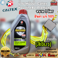 ราคา น้ำยาหม้อน้ำ Caltex Havoline XLI Premixed สีเขียว ขนาด 1 ลิตร ขนาด 4 ลิตร สินค้าของ แท้100 (23920394226)