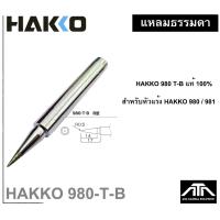 ราคา ของแท้ ปลายหัวแร้ง HAKKO 980 981T B ปลายหัวแร้ง ปลายแหลมปกติ สำหรับ หัวแร้ง Hakko No 980 No 981 Made in Japan (9640049181)