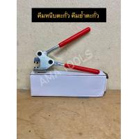ราคา คีมหนีบตะกั่ว คีมย้ำตะกั่ว (15061076833)