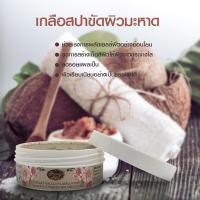ราคา เกลือสปาขัดผิวสูตรมะขามผสมมะหาดขนาด 330 กรัม เกลือสปาขัดผิวผลัดเซลล์ผิวอย่างอ่อนโยน ใช้สีจากธรรมชาติ ให้ผิวเรียบเนียนใส เรือนไม้หอม (2397246105)